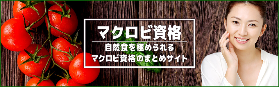マクロビ資格 自然食を極められるマクロビ資格のまとめサイト