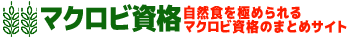 マクロビ資格 自然食を極められるマクロビ資格のまとめサイト ロゴイメージ
