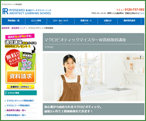 諒設計アーキテクトラーニングのマクロビ資格W取得講座