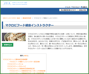 マクロビソムリエ資格（JIA）