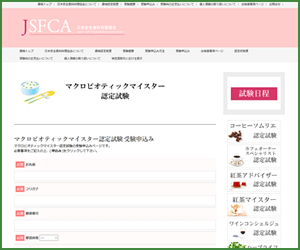 マクロビオティックマイスター資格（JSFCA）