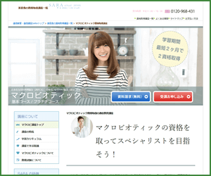 SARAスクールジャパンのマクロビ資格取得基本・プラチナコース